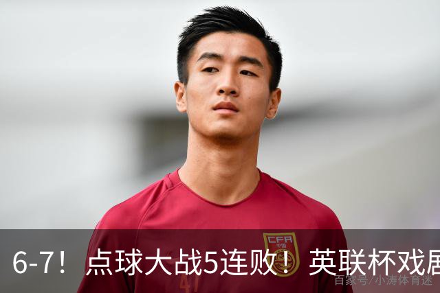 6-7！点球大战5连败！英联杯戏剧一战，单场18次点球，利物浦晋级