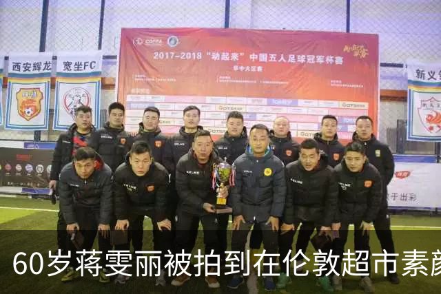 60岁蒋雯丽被拍到在伦敦超市素颜买菜，和顾长卫结婚32年却异国分居，当年那句我相信他还算数吗