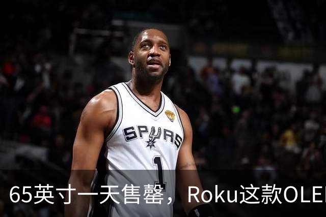 65英寸一天售罄，Roku这款OLED电视只剩55英寸