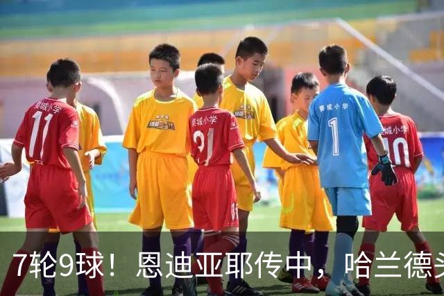 7轮9球！恩迪亚耶传中，哈兰德头球破门，曼城1-1扳平维拉