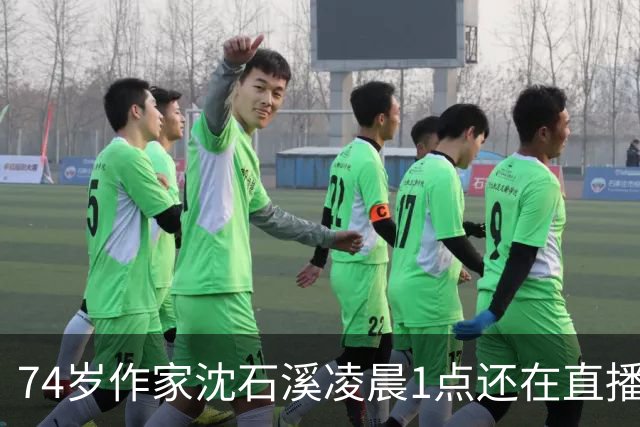 74岁作家沈石溪凌晨1点还在直播签名卖书，网友质疑出版社压榨老人，本人回应：常年写作养成晚睡习惯，偶尔凌晨直播身体能适应，没有压榨