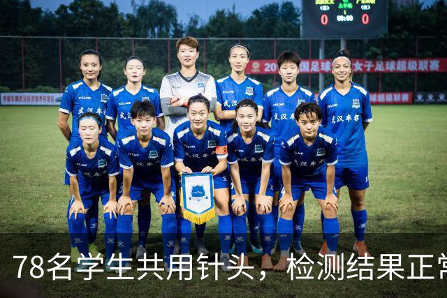 78名学生共用针头，检测结果正常就没事了？