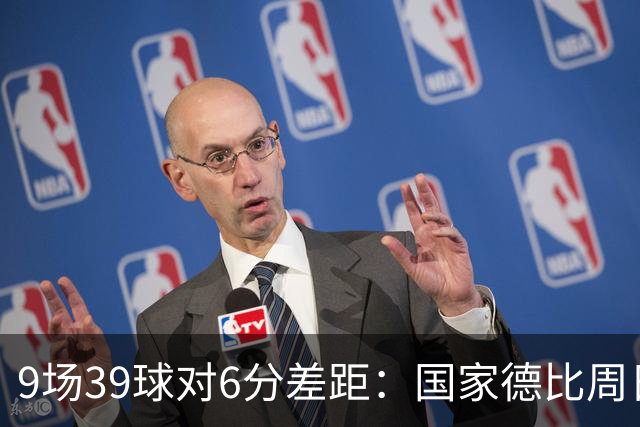 9场39球对6分差距：国家德比周日开打