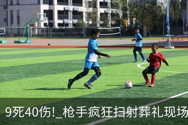 9死40伤! 枪手疯狂扫射葬礼现场 倒地伤者被近身补枪! 幸存者爬着逃命!