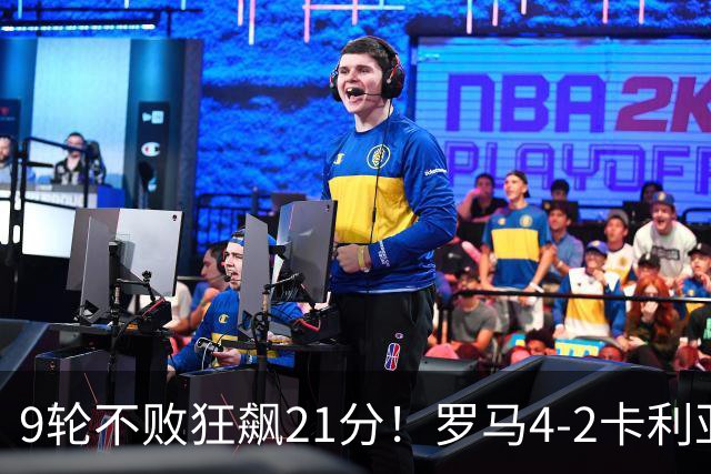 9轮不败狂飙21分！罗马4-2卡利亚里，19岁小将闪耀双响绝杀太疯狂