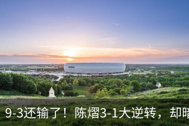 9-3还输了！陈熠3-1大逆转，却暗藏一大隐患，CCTV5+直播，王曼昱蒯曼出战