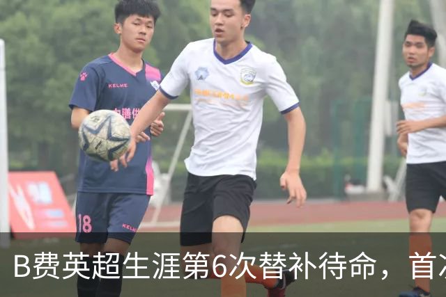 B费英超生涯第6次替补待命，首次在卡里克手下未首发