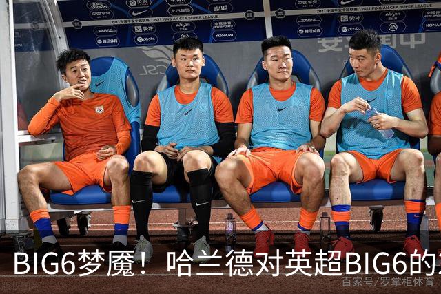 BIG6梦魇！哈兰德对英超BIG6的21次打进16球7助攻