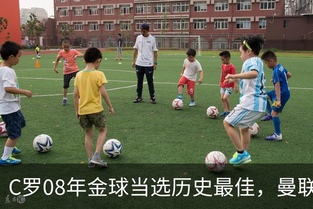 C罗08年金球当选历史最佳，曼联四金球中他为何最特别？