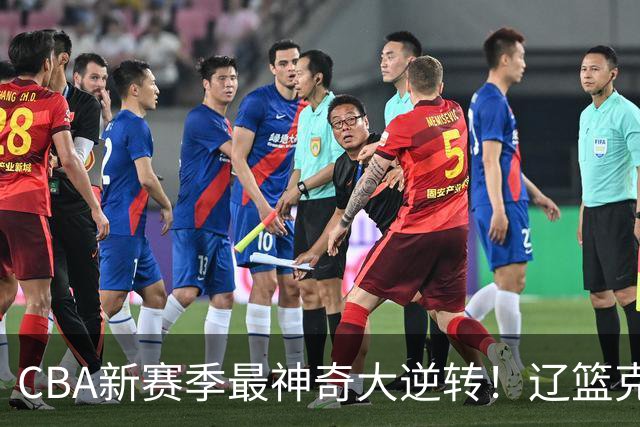 CBA新赛季最神奇大逆转！辽篮克星这波赢麻了：落后23分还能翻盘？