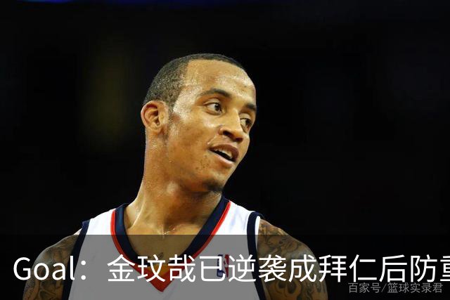 Goal：金玟哉已逆袭成拜仁后防重要选择