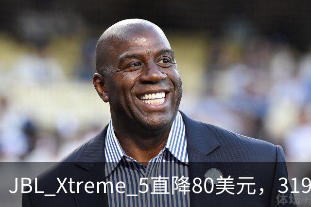 JBL Xtreme 5直降80美元，319.99美元到手