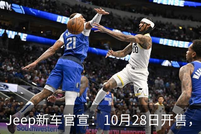 Jeep新车官宣：10月28日开售，配35英寸全地形轮胎