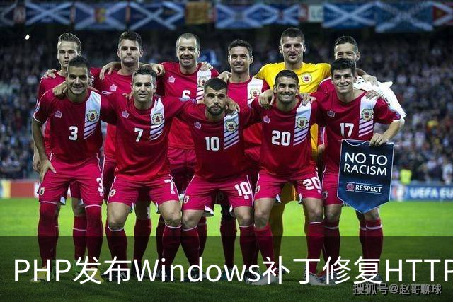 PHP发布Windows补丁修复HTTP2Shell漏洞