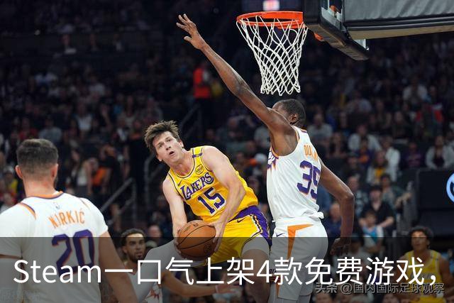 Steam一口气上架4款免费游戏，入库永久保留