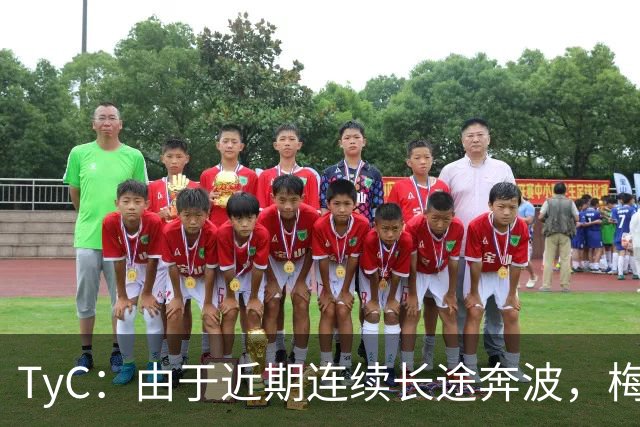TyC：由于近期连续长途奔波，梅西将缺席今年金球奖颁奖典礼