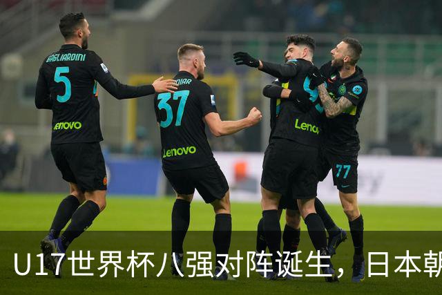U17世界杯八强对阵诞生，日本朝鲜美国同区，中国女足要进决赛
