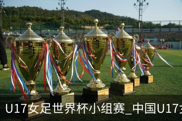 U17女足世界杯小组赛 中国U17女足 VS 美国U17女足 10月26日02:00