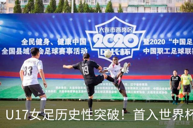 U17女足历史性突破！首入世界杯八强，点球淘汰法国，连刷3纪录