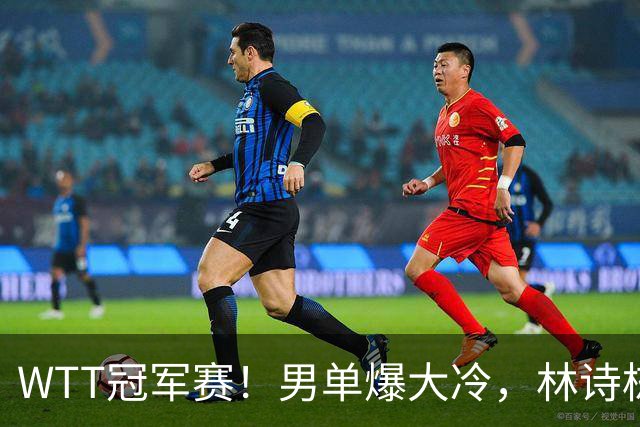WTT冠军赛！男单爆大冷，林诗栋3-0翻盘晋级，卡尔伯格赛点被逆转