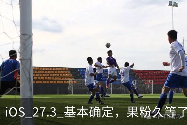 iOS 27.3 基本确定，果粉久等了